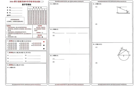 数学答题卡-2603浙里初中升学联考仿真卷（二）_中考押题2026《中考押题》系列（9科全套实时更新中）_浙江2026版中考《浙江一模二模》多地区全套（浙江）