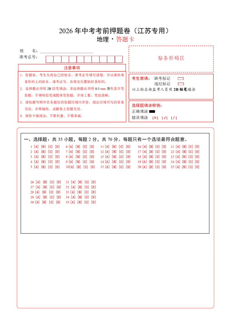 地理(江苏卷)(答题卡)_中考押题2026《中考押题》系列（9科全套实时更新中）_2026版中考《考前押测卷》地区版（地生）_2026《地理中考&bull;考前押题卷》地区版