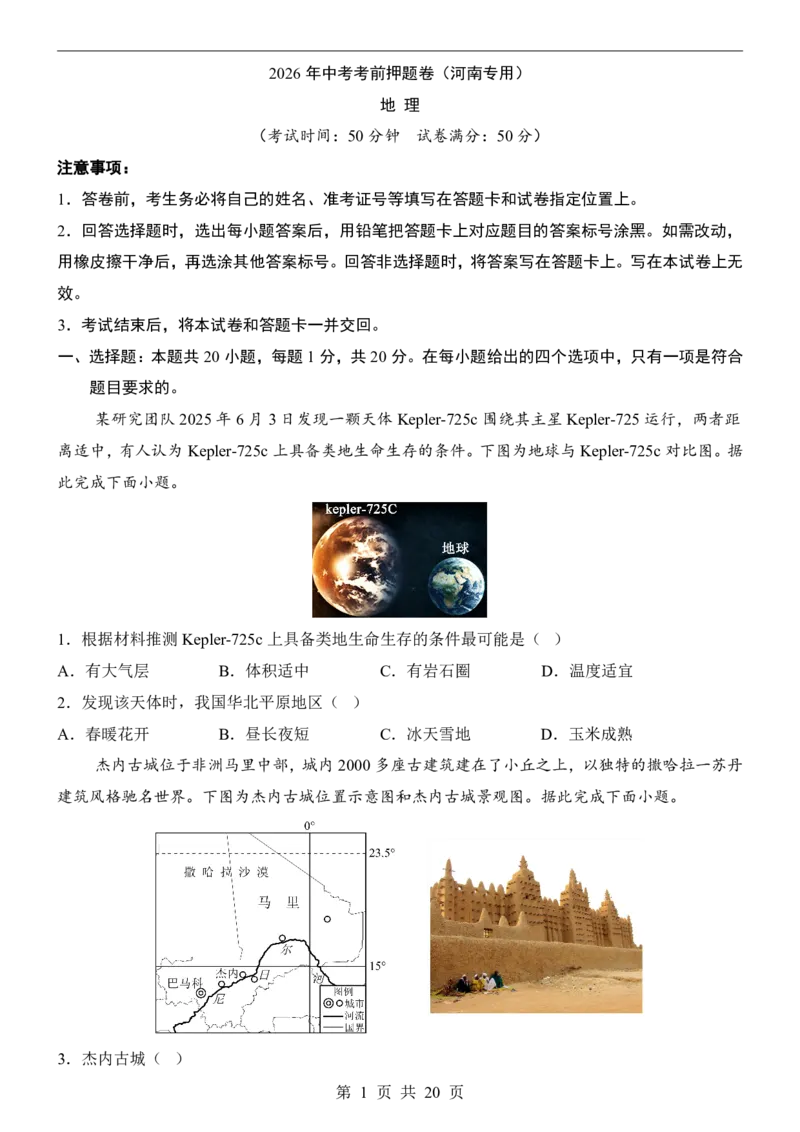 地理(河南卷)_中考押题2026《中考押题》系列（9科全套实时更新中）_2026版中考《考前押测卷》地区版（地生）_2026《地理中考&bull;考前押题卷》地区版