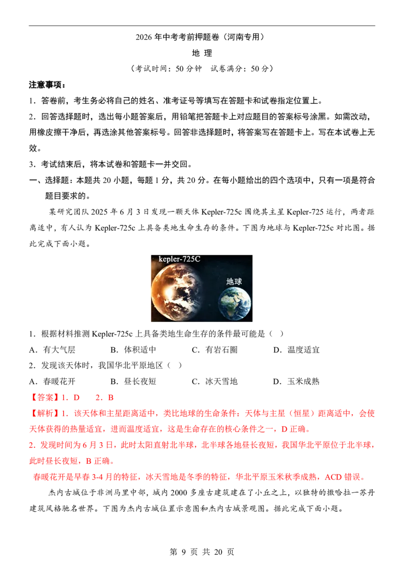 地理(河南卷)_中考押题2026《中考押题》系列（9科全套实时更新中）_2026版中考《考前押测卷》地区版（地生）_2026《地理中考&bull;考前押题卷》地区版