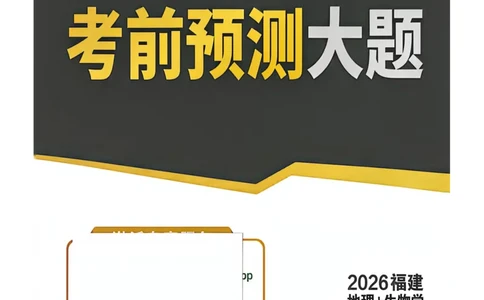 定心大题合订_2026中考押题卷合集_2026《万唯中考黑白卷》地方版_万唯2026版初中《万唯黑白卷》地生（福建）