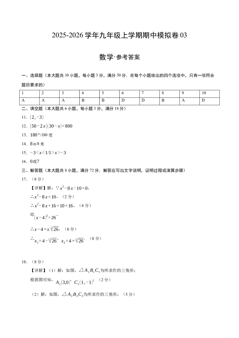 九年级数学上学期期中模拟卷03（人教版）（参考答案）_人教版数学九年级上册_版本二_九年级数学上册（人教版）_期末专项复习-U276_期中总复习