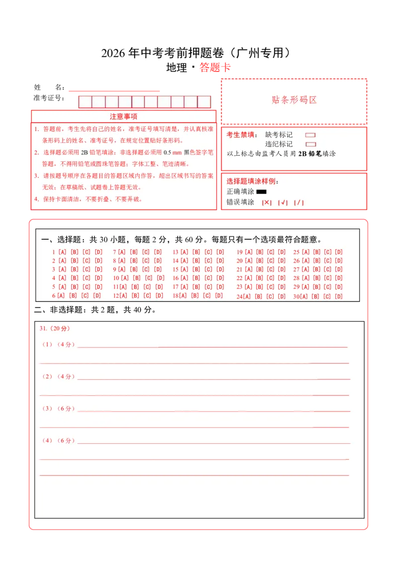 地理(广州卷)(答题卡)_中考押题2026《中考押题》系列（9科全套实时更新中）_2026版中考《考前押测卷》地区版（地生）_2026《地理中考&bull;考前押题卷》地区版