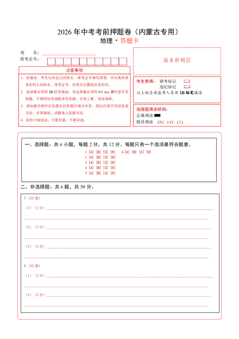 地理(内蒙古卷)(答题卡)_中考押题2026《中考押题》系列（9科全套实时更新中）_2026版中考《考前押测卷》地区版（地生）_2026《地理中考&bull;考前押题卷》地区版