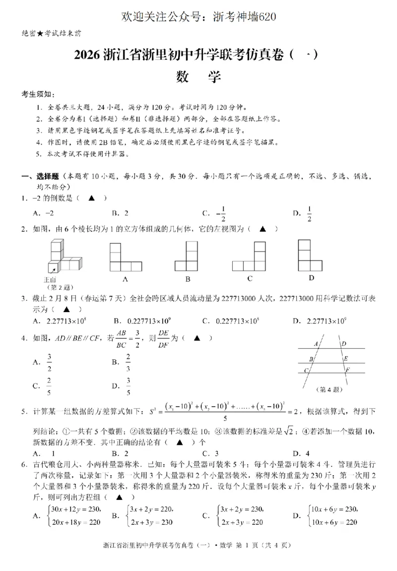数学卷-2603浙里初中升学联考仿真卷（一）_中考押题2026《中考押题》系列（9科全套实时更新中）_浙江2026版中考《浙江一模二模》多地区全套（浙江）