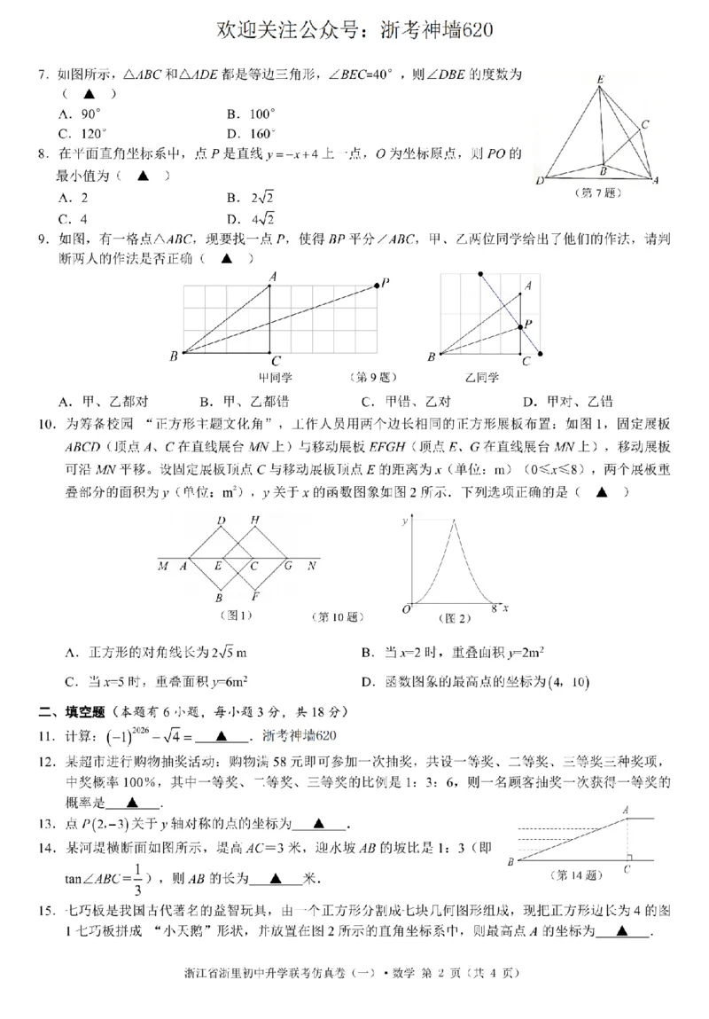 数学卷-2603浙里初中升学联考仿真卷（一）_中考押题2026《中考押题》系列（9科全套实时更新中）_浙江2026版中考《浙江一模二模》多地区全套（浙江）