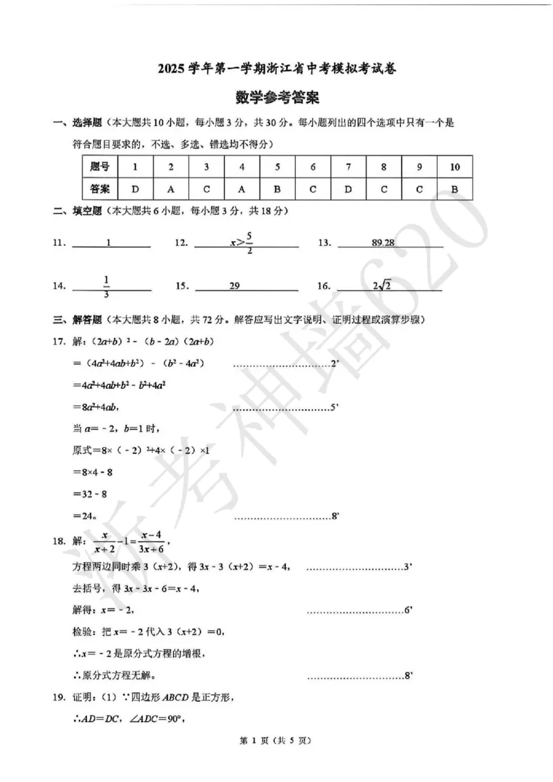 数学答案-2601浙江省中考模拟考试卷_中考押题2026《中考押题》系列（9科全套实时更新中）_浙江2026版中考《浙江一模二模》多地区全套（浙江）_2601浙江省中考模拟考试卷（全科）