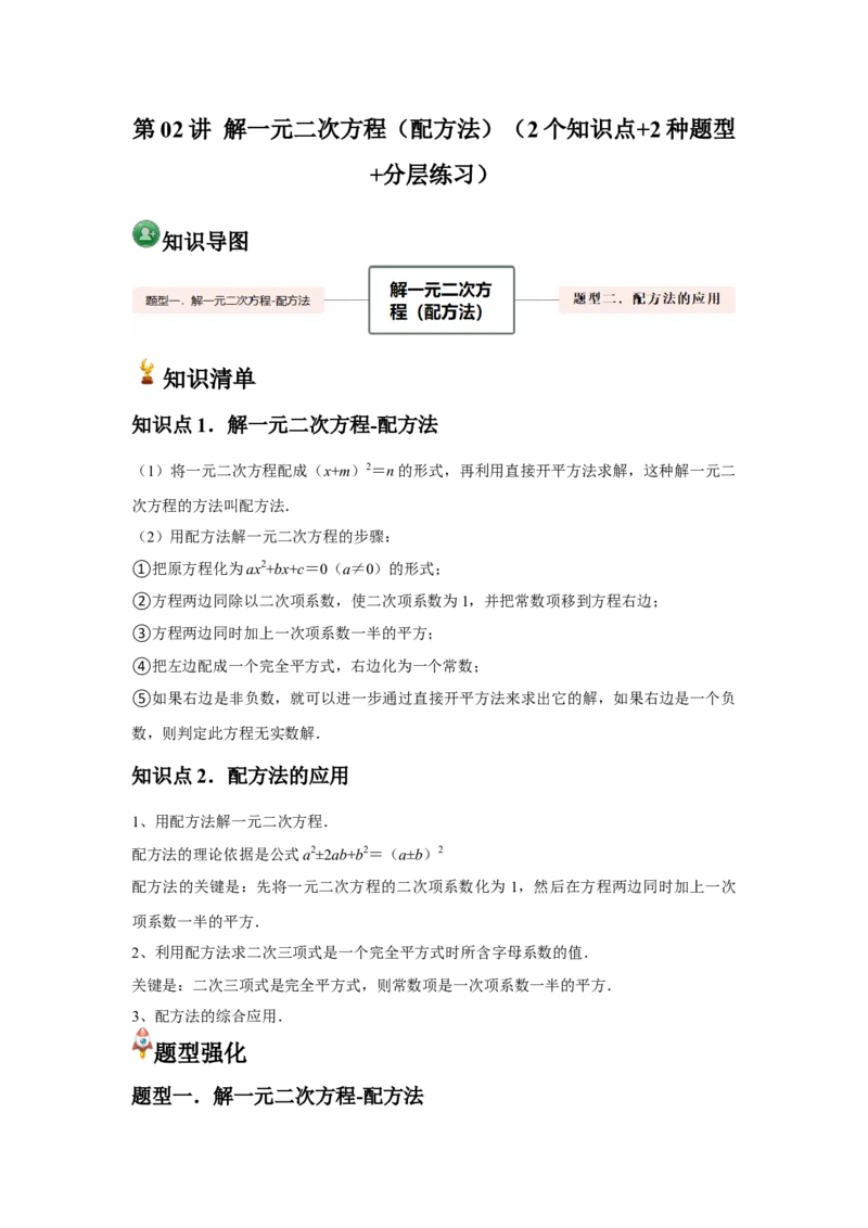 人教版九年级第02讲解一元二次方程（配方法）（2个知识点+2种题型+分层练习）（学生版）_人教版数学九年级上册_版本二_九年级数学上册（人教版）_常见题型通关讲解练-V3_2025版
