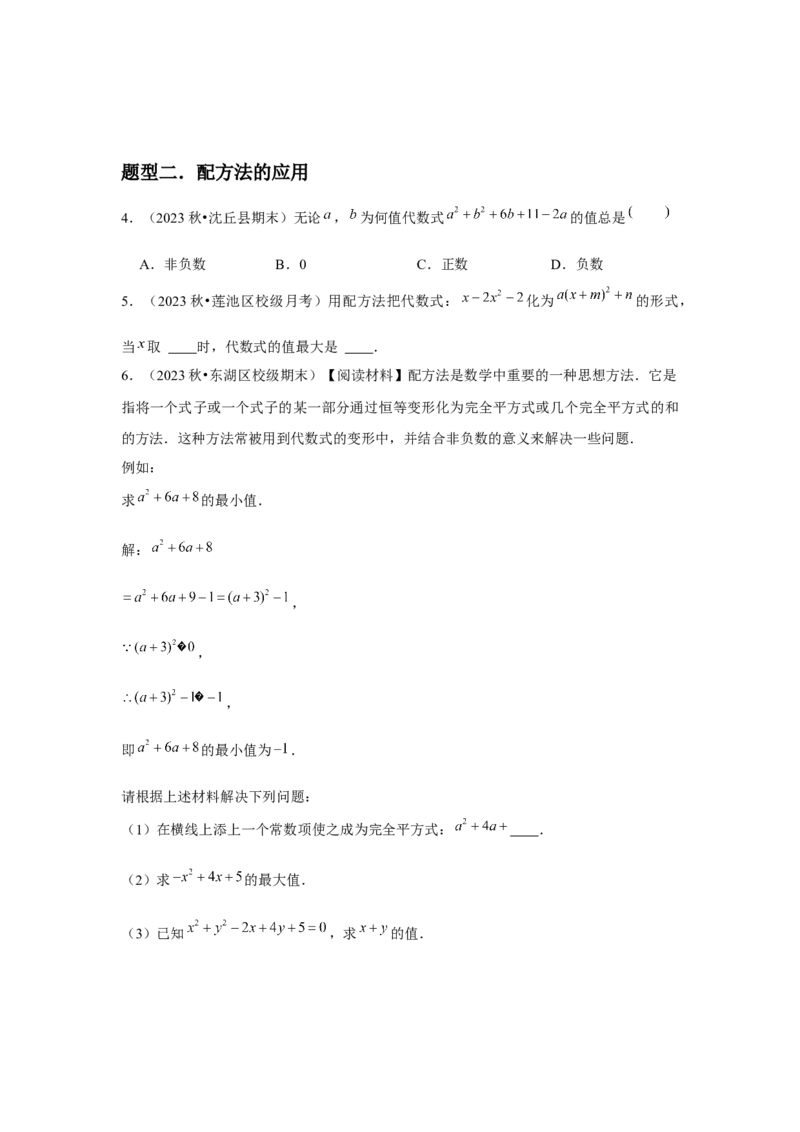 人教版九年级第02讲解一元二次方程（配方法）（2个知识点+2种题型+分层练习）（学生版）_人教版数学九年级上册_版本二_九年级数学上册（人教版）_常见题型通关讲解练-V3_2025版