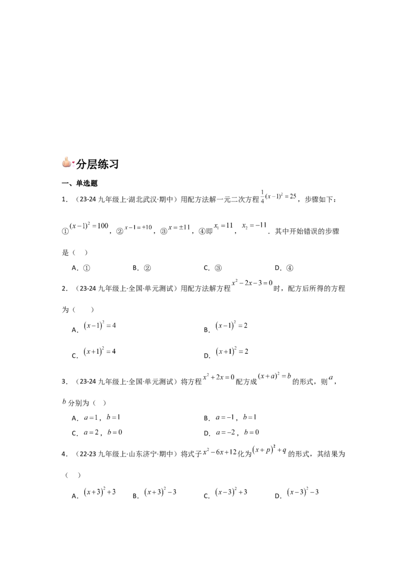 人教版九年级第02讲解一元二次方程（配方法）（2个知识点+2种题型+分层练习）（学生版）_人教版数学九年级上册_版本二_九年级数学上册（人教版）_常见题型通关讲解练-V3_2025版