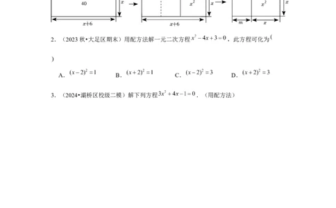 人教版九年级第02讲解一元二次方程（配方法）（2个知识点+2种题型+分层练习）（学生版）_人教版数学九年级上册_版本二_九年级数学上册（人教版）_常见题型通关讲解练-V3_2025版