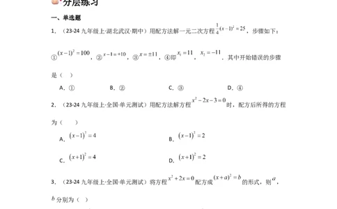 人教版九年级第02讲解一元二次方程（配方法）（2个知识点+2种题型+分层练习）（学生版）_人教版数学九年级上册_版本二_九年级数学上册（人教版）_常见题型通关讲解练-V3_2025版