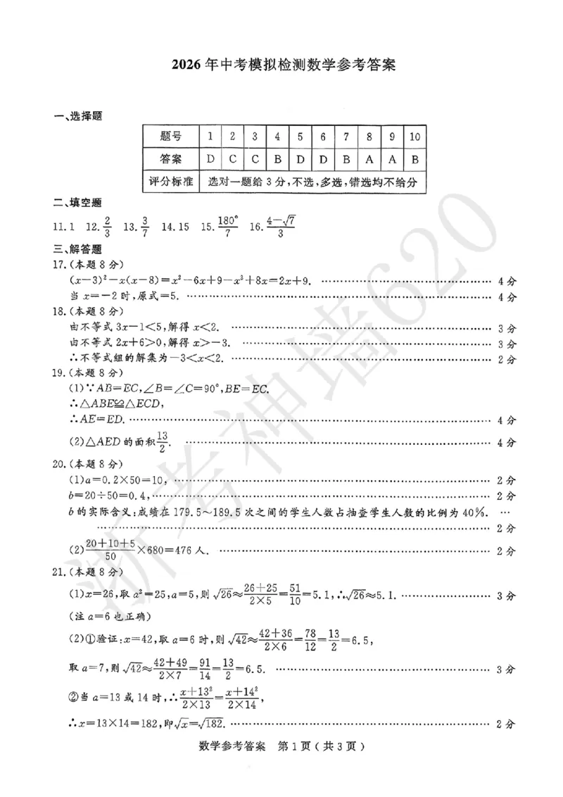 数学答案-2026杭州余杭临平一模_中考押题2026《中考押题》系列（9科全套实时更新中）_浙江2026版中考《浙江一模二模》多地区全套（浙江）_2604杭州余杭临平一模