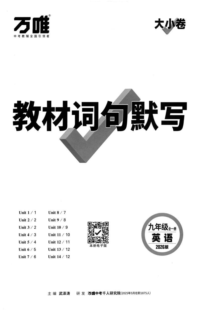 教材词句默写_2026中考押题卷合集_2026新中考中考全科资料_2026版大小卷&bull;人教版英语&bull;9年级全一册(1)