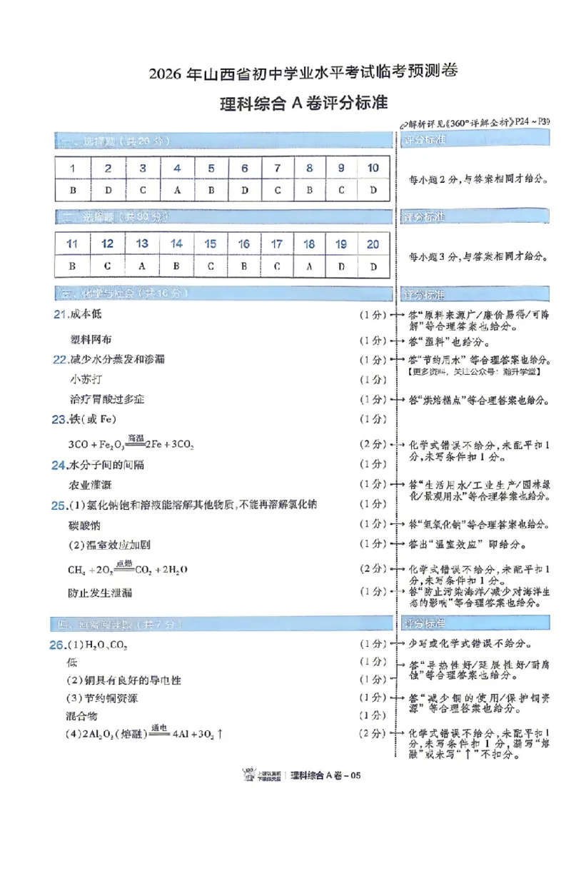 新增卷理综试题AB卷答案_中考押题2026《中考押题》系列（9科全套实时更新中）_2026版中考《天星中考临考预测卷》（7科全套（有改版含新增卷））（山西版）