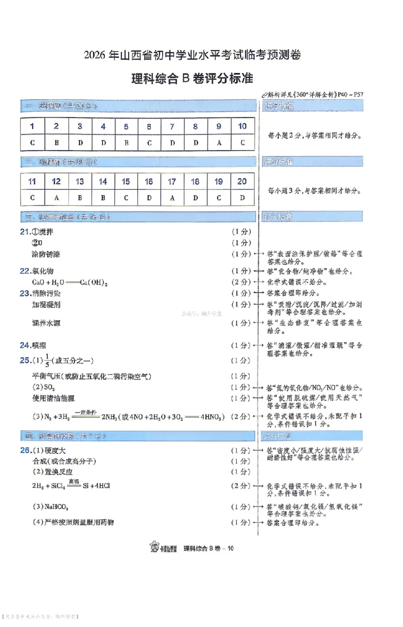 新增卷理综试题AB卷答案_中考押题2026《中考押题》系列（9科全套实时更新中）_2026版中考《天星中考临考预测卷》（7科全套（有改版含新增卷））（山西版）
