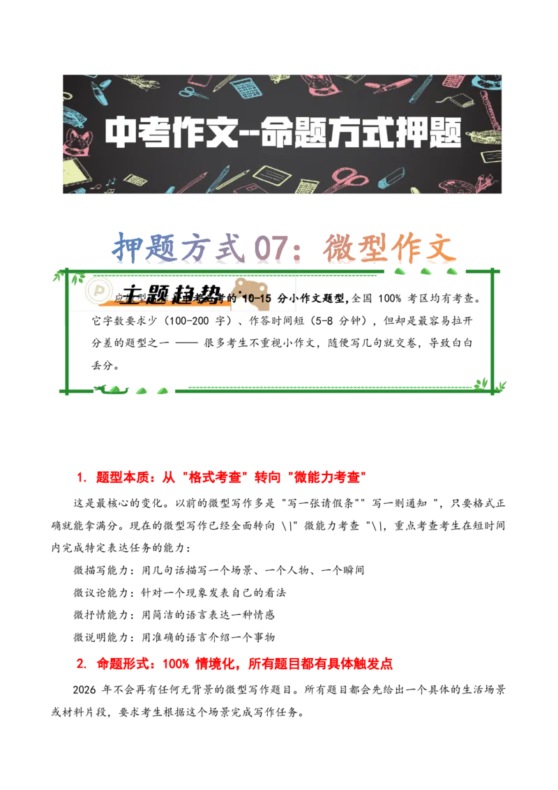 押题方式07：微型作文(主题趋势+考情分析+真题猜想)_中考押题2026《中考押题》系列（9科全套实时更新中）_2026版中考《作文押题系列》提醒押题+终极压题+主题密押+地区押题（语文）