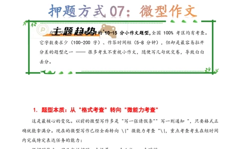 押题方式07：微型作文(主题趋势+考情分析+真题猜想)_中考押题2026《中考押题》系列（9科全套实时更新中）_2026版中考《作文押题系列》提醒押题+终极压题+主题密押+地区押题（语文）