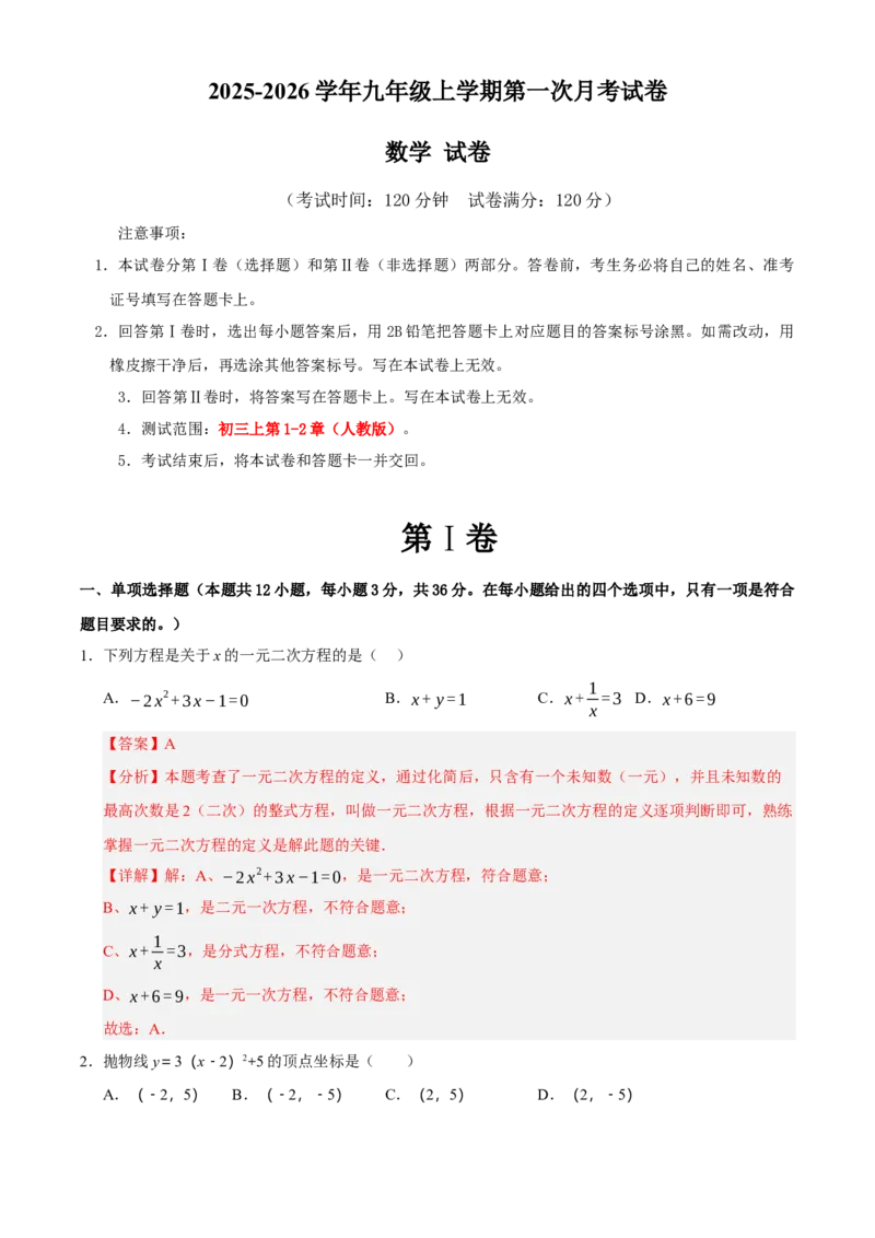 九年级上学期第一次月考试卷（教师版）_人教版数学九年级上册_版本二_九年级数学上册（人教版）_重难点题型高分突破-U207_2026版