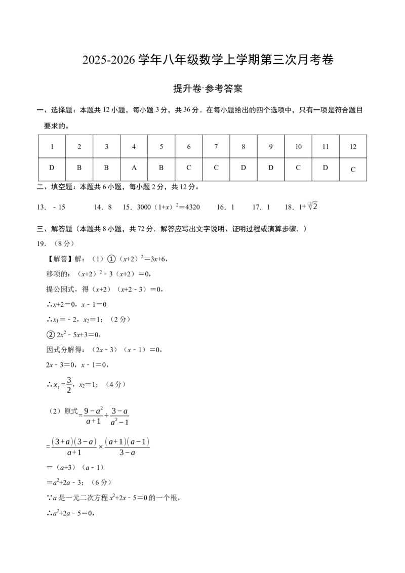 九年级数学上学期第三次月考（高效培优&middot;提升卷）（参考答案）_人教版数学九年级上册_版本二_九年级数学上册（人教版）_同步讲义-U18_2026版
