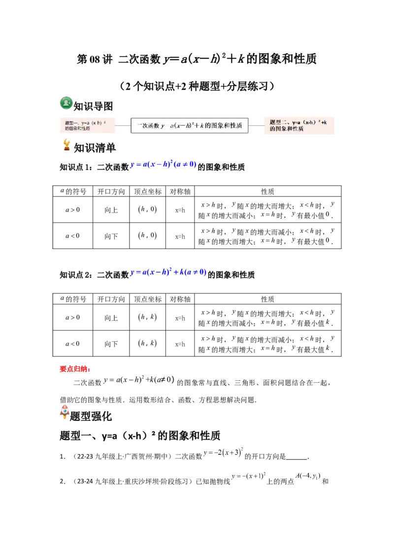人教版九年级第08讲二次函数y＝a(x－h)2＋k的图象和性质（2个知识点+2种题型+分层练习（人教版）_人教版数学九年级上册_版本二_九年级数学上册（人教版）_常见题型通关讲解练-V3_2025版
