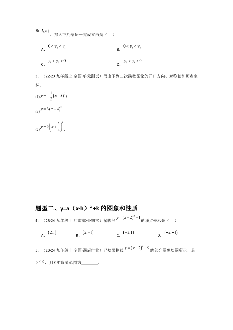 人教版九年级第08讲二次函数y＝a(x－h)2＋k的图象和性质（2个知识点+2种题型+分层练习（人教版）_人教版数学九年级上册_版本二_九年级数学上册（人教版）_常见题型通关讲解练-V3_2025版