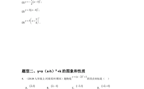 人教版九年级第08讲二次函数y＝a(x－h)2＋k的图象和性质（2个知识点+2种题型+分层练习（人教版）_人教版数学九年级上册_版本二_九年级数学上册（人教版）_常见题型通关讲解练-V3_2025版