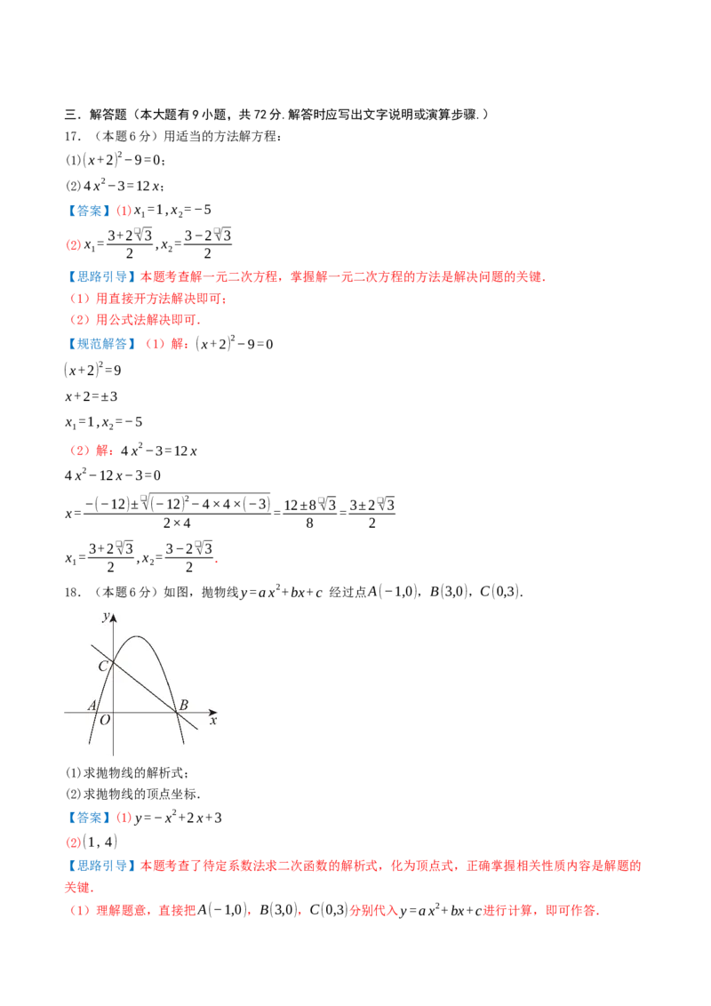 人教版数学九年级上学期期中押题检测卷01（解全析）考试范围：第21-23章_人教版数学九年级上册_版本二_九年级数学上册（人教版）_重难点专题提优-V8_2026版