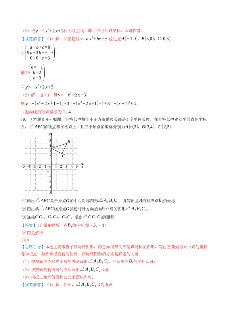 人教版数学九年级上学期期中押题检测卷01（解全析）考试范围：第21-23章_人教版数学九年级上册_版本二_九年级数学上册（人教版）_重难点专题提优-V8_2026版