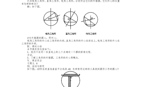 人教版九年级上册《24.2.1点和圆的位置关系》教案_人教版数学九年级上册_版本二_九年级数学上册（人教版）_教学设计_教案多套_九年级上册教案选择2