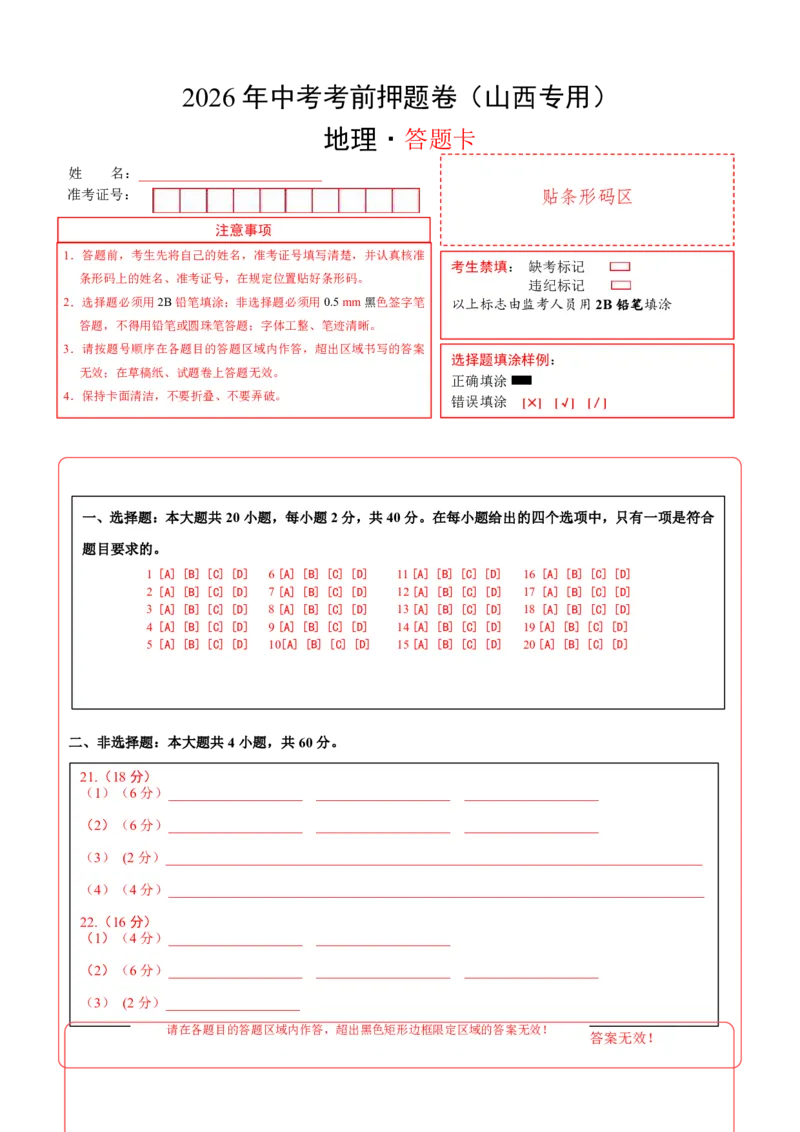 地理(山西卷)(答题卡)_中考押题2026《中考押题》系列（9科全套实时更新中）_2026版中考《考前押测卷》地区版（地生）_2026《地理中考&bull;考前押题卷》地区版
