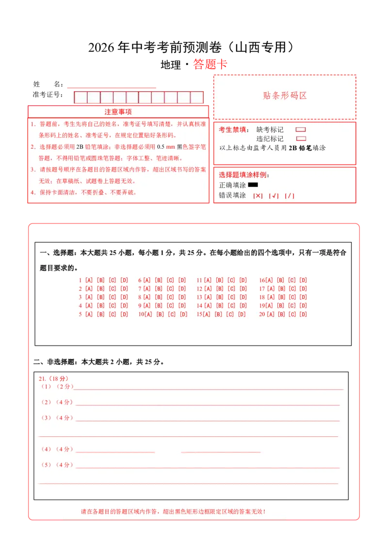 地理(山西卷)(答题卡)_中考押题2026《中考押题》系列（9科全套实时更新中）_2026版中考《考前押测卷》地区版（地生）_2026《地理中考&bull;考前预测卷》地区版