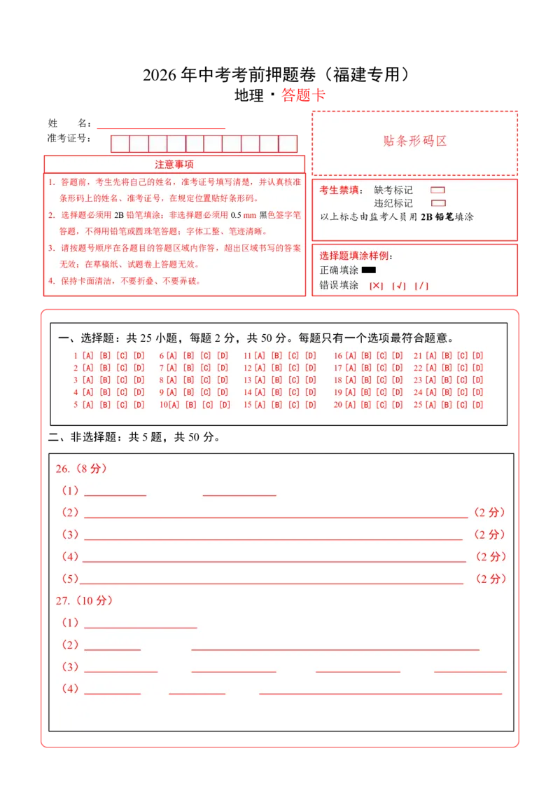 地理(福建卷)(答题卡)_中考押题2026《中考押题》系列（9科全套实时更新中）_2026版中考《考前押测卷》地区版（地生）_2026《地理中考&bull;考前押题卷》地区版