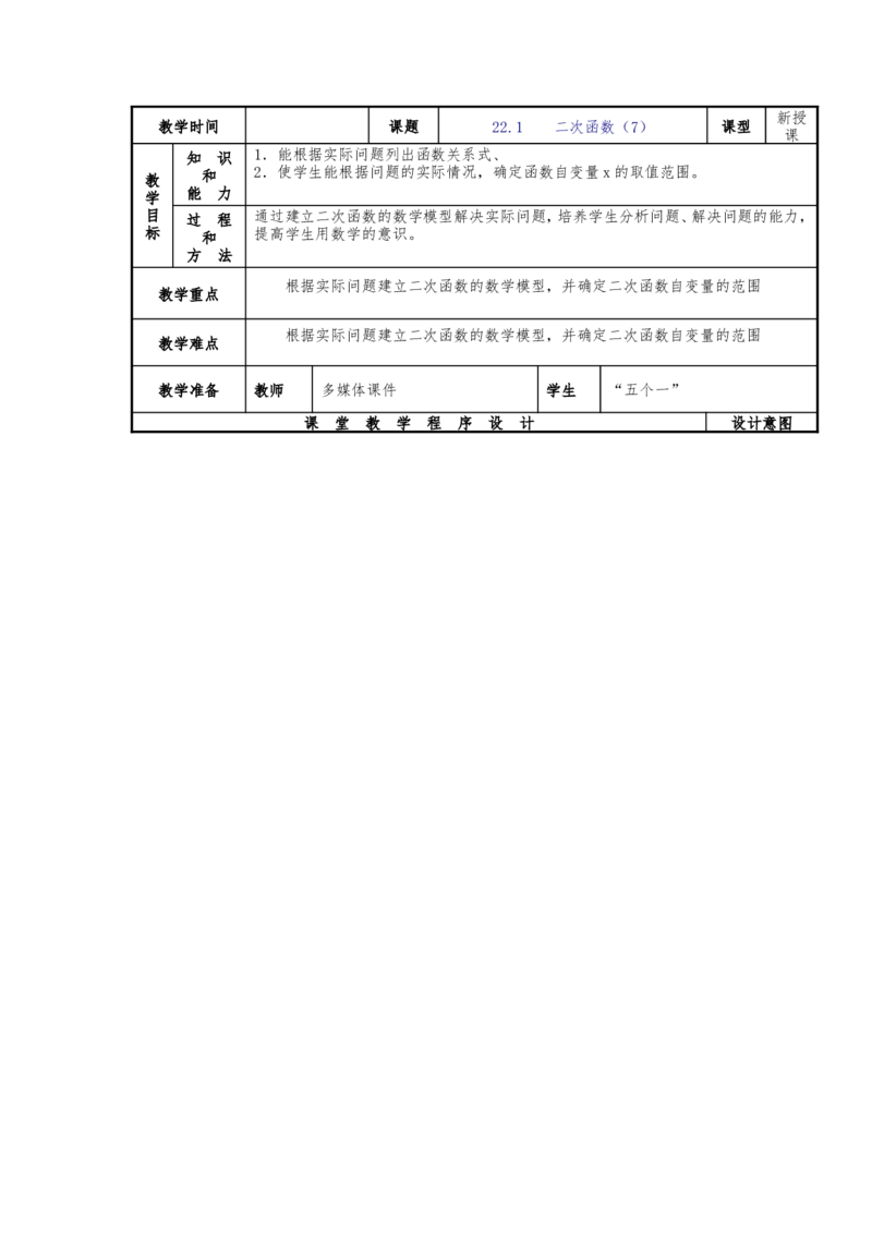 人教版九年级上册《22.1二次函数的图象和性质（7）》教案_人教版数学九年级上册_版本二_九年级数学上册（人教版）_教学设计_教案多套_九年级上册教案选择2