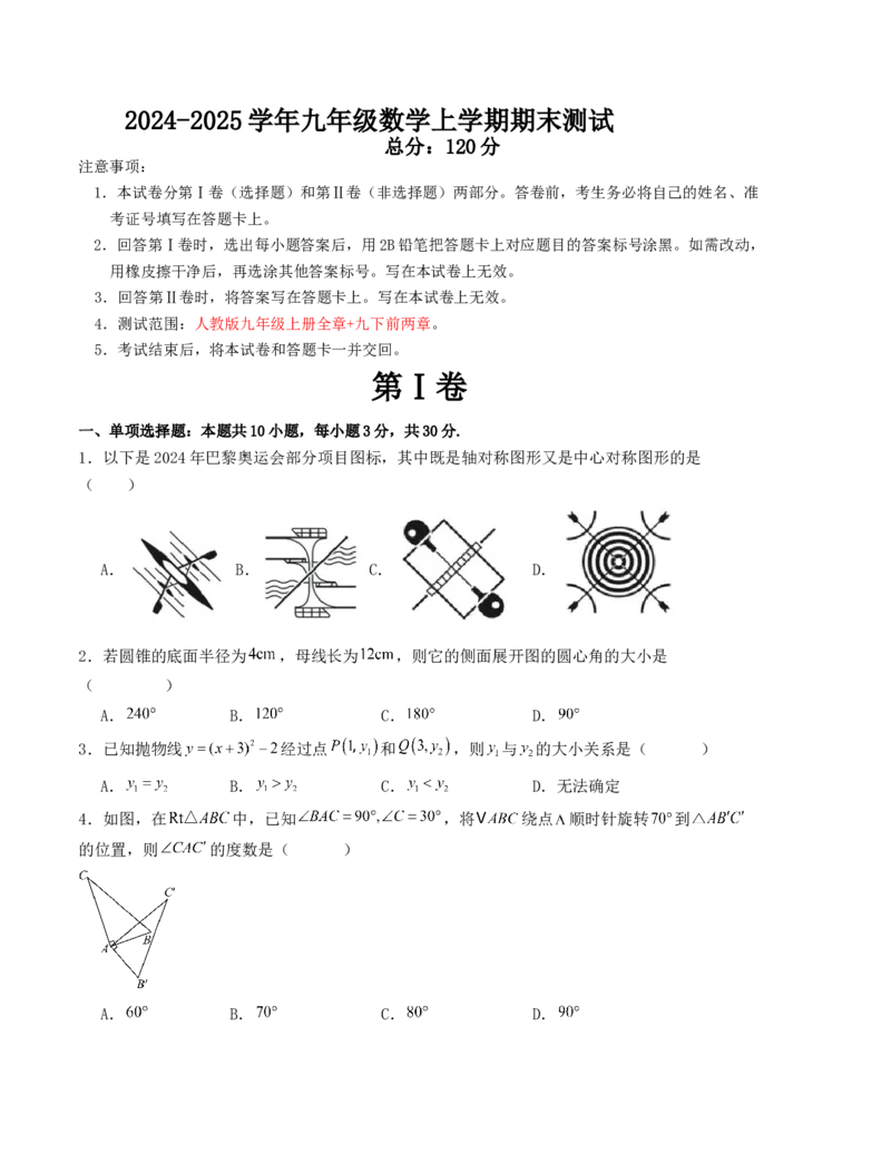 九年级数学上学期期末测试（人教版）（学生版）_人教版数学九年级上册_版本二_九年级数学上册（人教版）_基础中等题型过关专练-U343_2025版