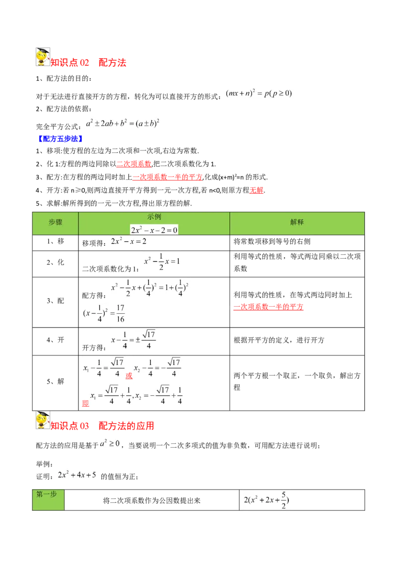 初中数学同步9年级上册02课配方法（教师版）_人教版数学九年级上册_版本二_九年级数学上册（人教版）_专项复习_讲义