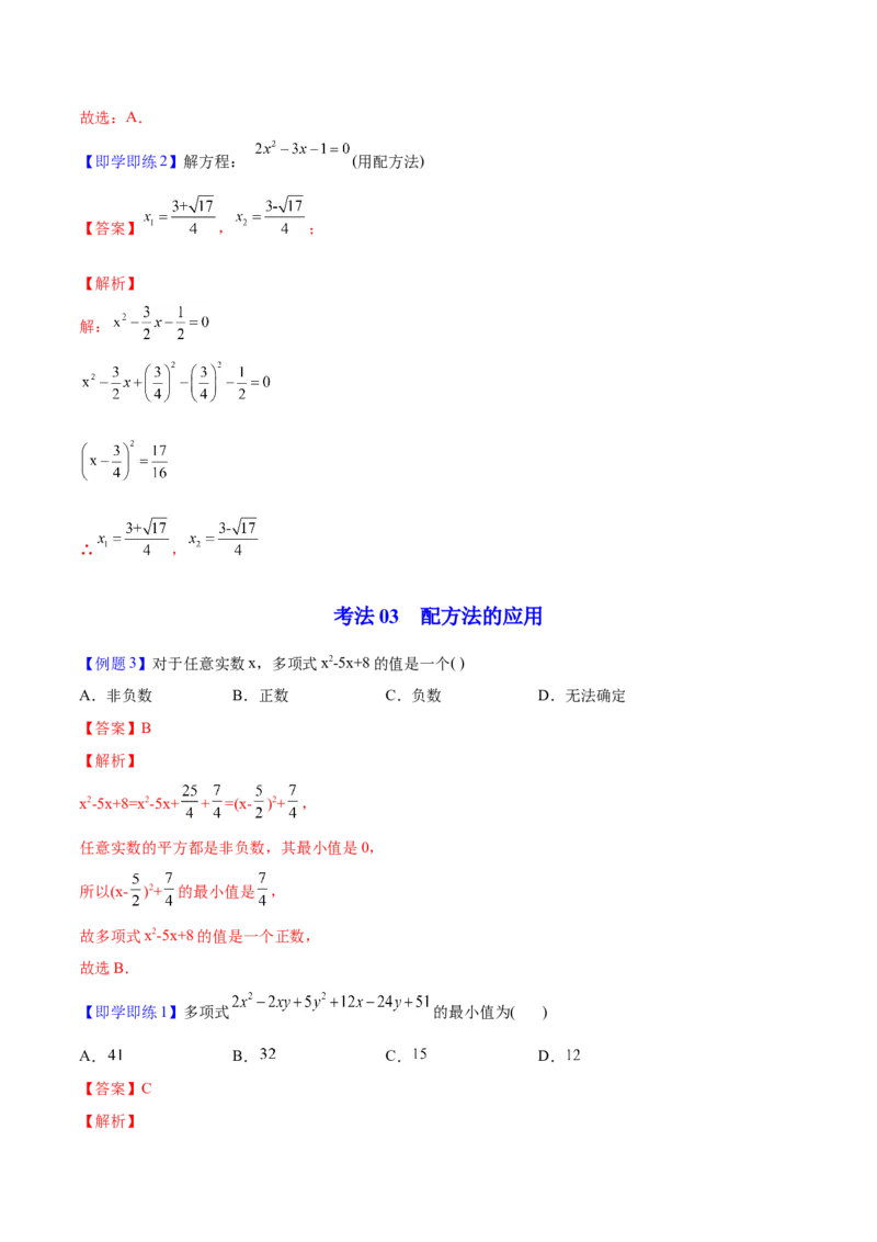初中数学同步9年级上册02课配方法（教师版）_人教版数学九年级上册_版本二_九年级数学上册（人教版）_专项复习_讲义