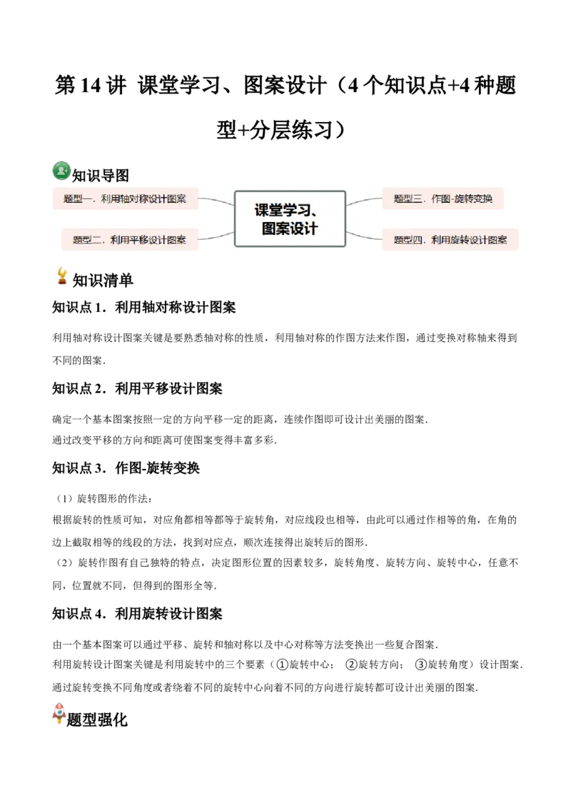 九年级第14讲课堂学习、图案设计（4个知识点+4种题型+分层练习）（教师版）_人教版数学九年级上册_版本二_九年级数学上册（人教版）_常见题型通关讲解练-V3_2025版