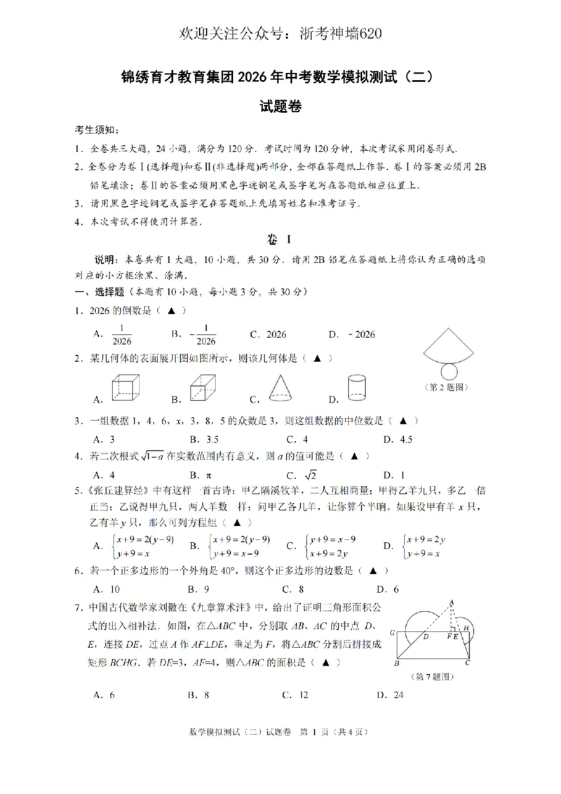 数学卷-2604杭州锦绣育才教育集团二模_中考押题2026《中考押题》系列（9科全套实时更新中）_浙江2026版中考《浙江一模二模》多地区全套（浙江）_2604杭州锦绣育才教育集团二模