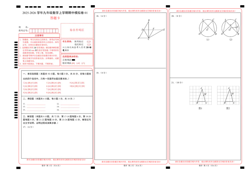 九年级数学上学期期中模拟卷01（人教版）（答题卡）A3版_人教版数学九年级上册_版本二_九年级数学上册（人教版）_期中期末_九年级数学上学期期中模拟卷01（人教版九上第21章~第24章）