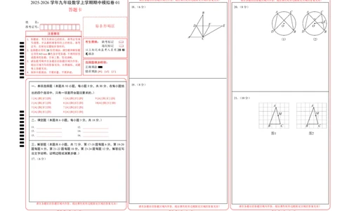 九年级数学上学期期中模拟卷01（人教版）（答题卡）A3版_人教版数学九年级上册_版本二_九年级数学上册（人教版）_期中期末_九年级数学上学期期中模拟卷01（人教版九上第21章~第24章）