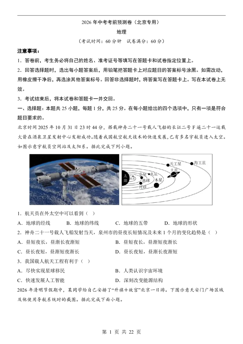 地理(北京卷)_中考押题2026《中考押题》系列（9科全套实时更新中）_2026版中考《考前押测卷》地区版（地生）_2026《地理中考&bull;考前预测卷》地区版