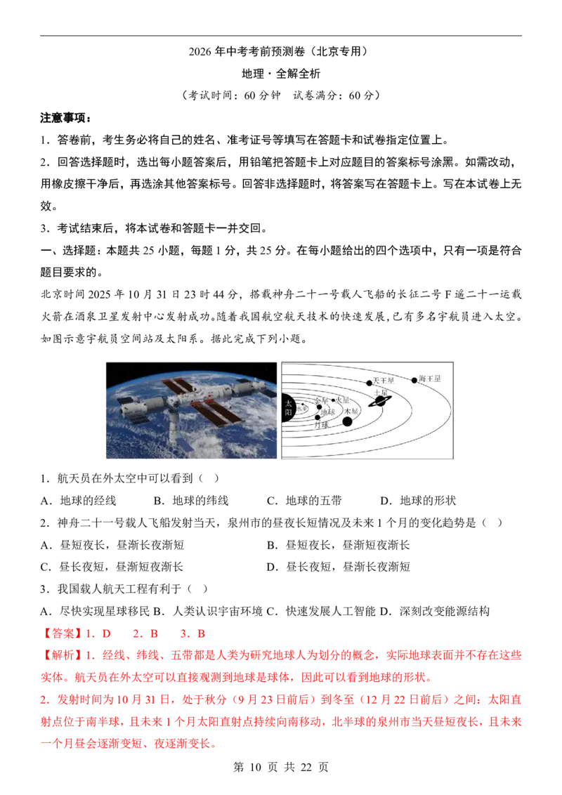 地理(北京卷)_中考押题2026《中考押题》系列（9科全套实时更新中）_2026版中考《考前押测卷》地区版（地生）_2026《地理中考&bull;考前预测卷》地区版