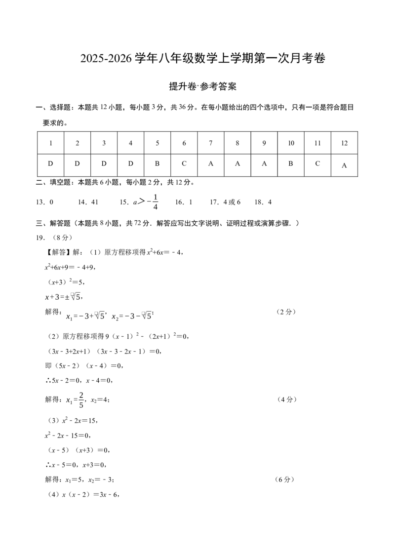 九年级数学上学期第一次月考（人教版，高效培优&middot;提升卷）（参考答案）_人教版数学九年级上册_版本二_九年级数学上册（人教版）_同步讲义-U18_2026版