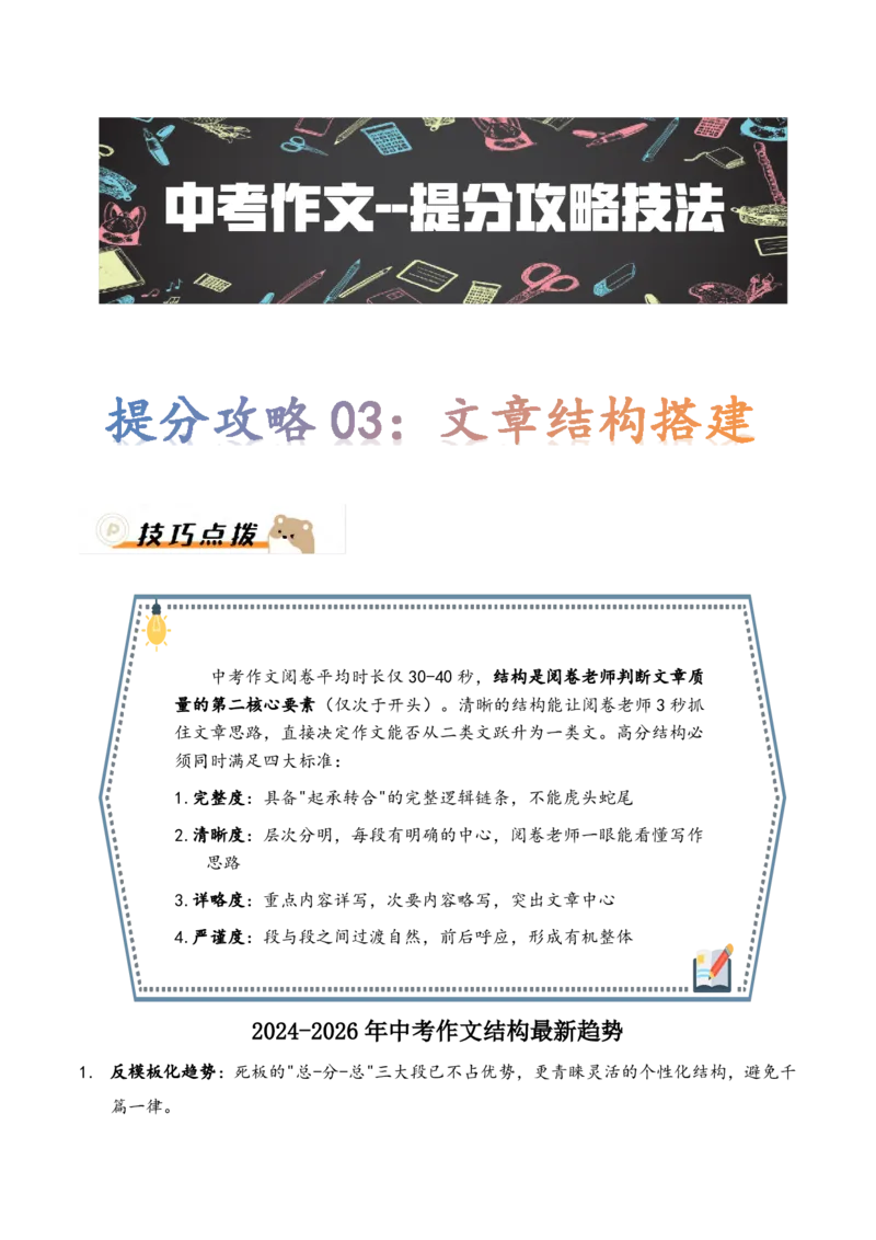 提分攻略03：文章结构搭建(技巧点拨、汇总+高分示例+真题回顾)_中考押题2026《中考押题》系列（9科全套实时更新中）_2026版中考《作文提分系列》提分攻略+通关模版+热点速递（语文）