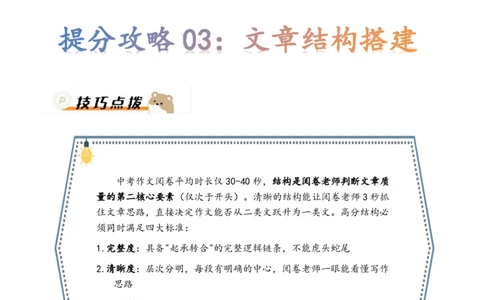 提分攻略03：文章结构搭建(技巧点拨、汇总+高分示例+真题回顾)_中考押题2026《中考押题》系列（9科全套实时更新中）_2026版中考《作文提分系列》提分攻略+通关模版+热点速递（语文）