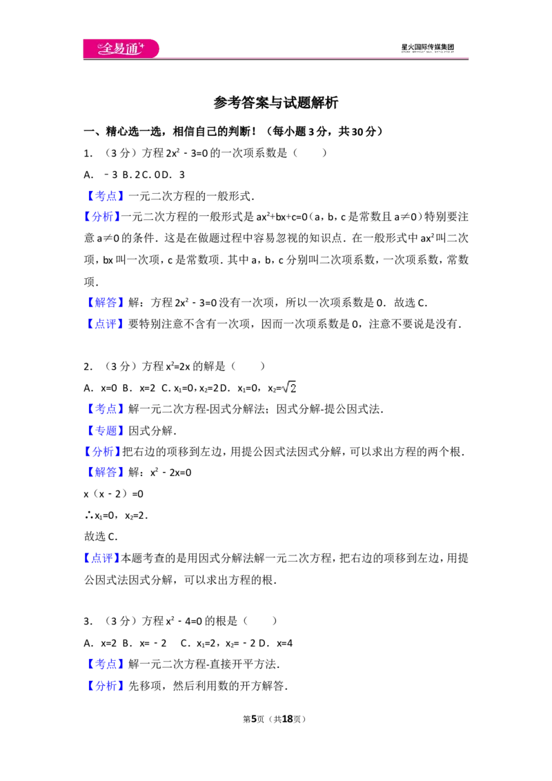 人教版第21章一元二次方程测试卷（1）_人教版数学九年级上册_版本一_人教版数学九年级上册（RJ）--4单元测试卷_人教版数学九年级上册（RJ）--4单元测试卷