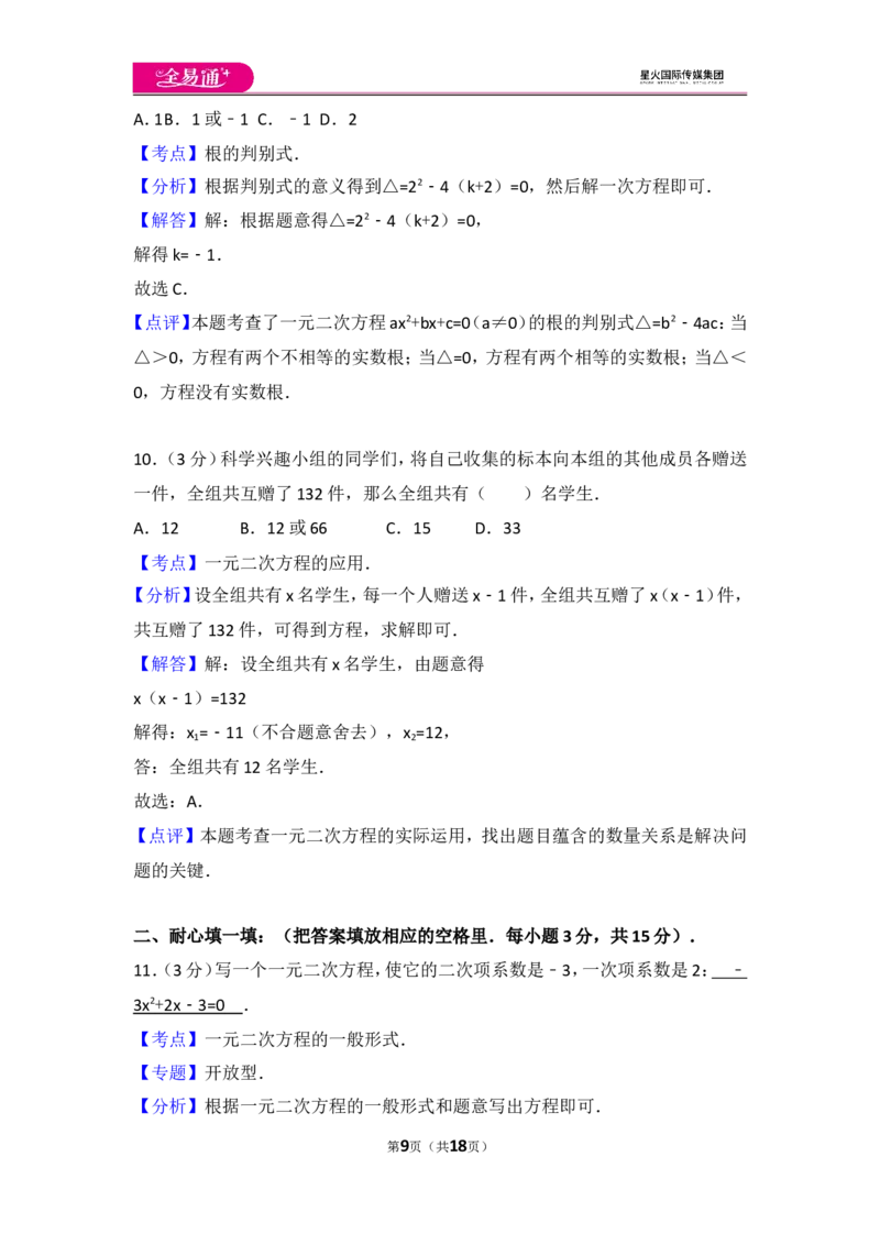 人教版第21章一元二次方程测试卷（1）_人教版数学九年级上册_版本一_人教版数学九年级上册（RJ）--4单元测试卷_人教版数学九年级上册（RJ）--4单元测试卷
