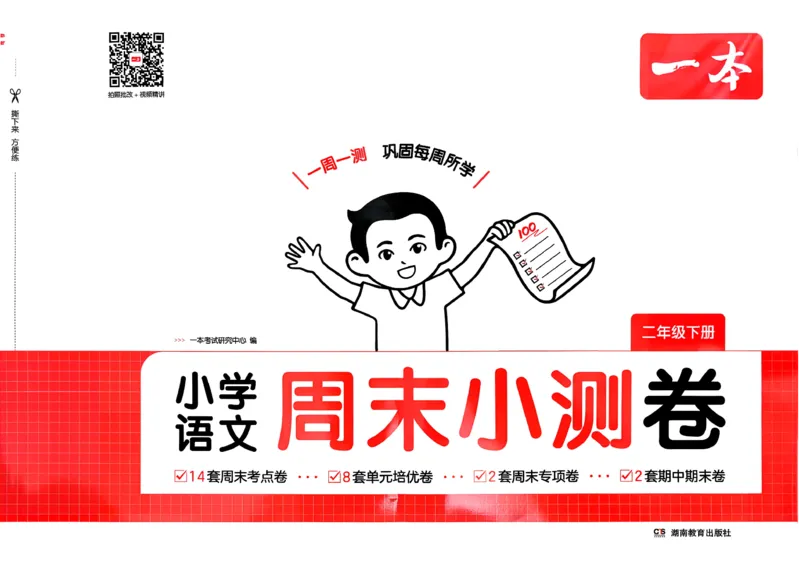 二下语文A4_2026春季学期_周末预测小卷_26春语文_2下一本周末小测卷语文人教版26春