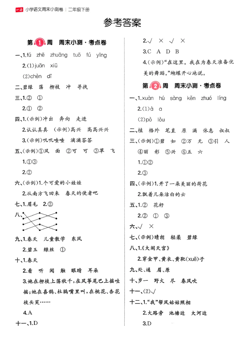 二下语文A4_2026春季学期_周末预测小卷_26春语文_2下一本周末小测卷语文人教版26春